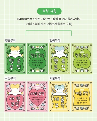 부적 세트 (행운&행복 / 사랑&재물)