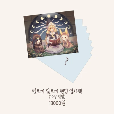 별토끼 달토끼 랜덤 엽서팩