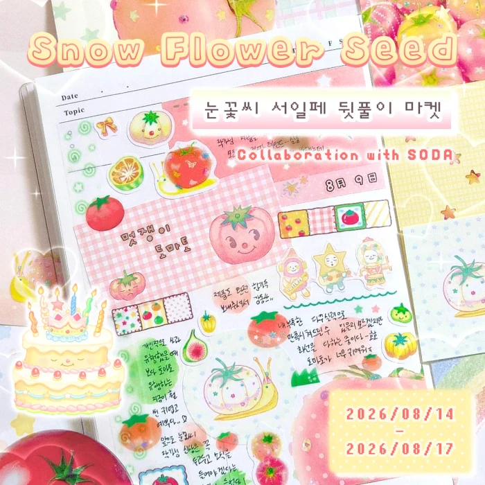 [눈꽃씨_Snow Flower Seed] 서일페 뒷풀이 8월 마켓 