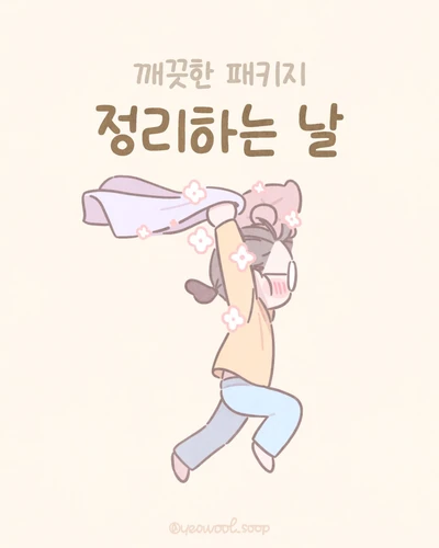 정리하는 날