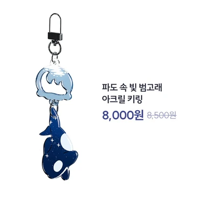 [❌일시품절, 8월 중 재입고] 파도 속 빛 범고래 아크릴 키링