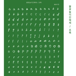 💚 🎇 불꽃놀이잔해체 초록