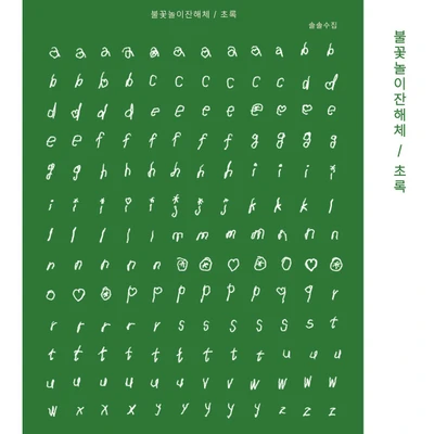 💚 🎇 불꽃놀이잔해체 초록