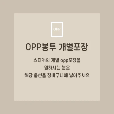 opp 개별포장