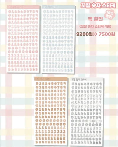 꼬질 숫자 스티커 단품구매