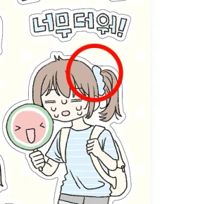 [B급 스티커] 너무 더워