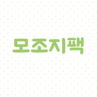 모조지팩
