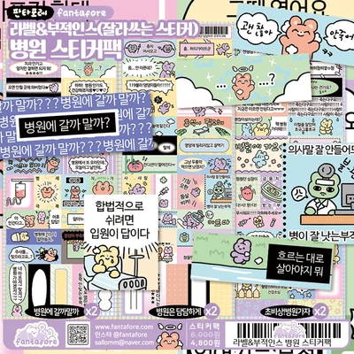 라벨&부적인스_병원 스티커팩, 단품