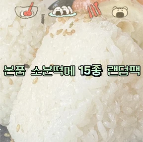 본품 소분떡메 15종 랜덤팩 (단종위주)