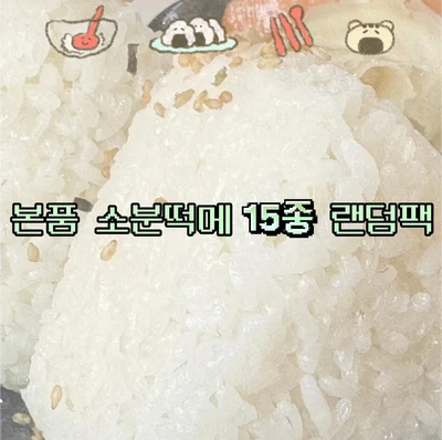 본품 소분떡메 15종 랜덤팩 (단종위주)