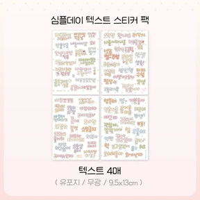 심플데이 텍스트