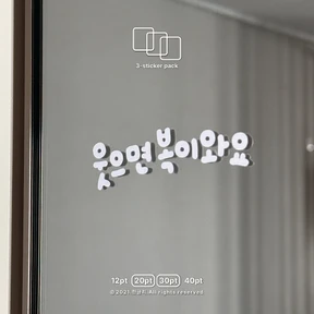 [화이트 한글스티커] 둥근체 2,30pt