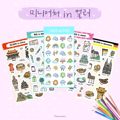 🪅 내손내칠! 세계여행 다이어리 스티커 5종 (컬러.ver) 🪅