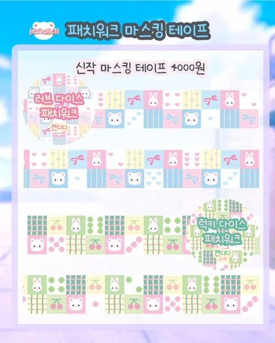 [20% 할인]패치워크 마스킹테이프
