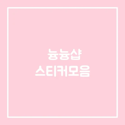 여기서부터는 스티커들~