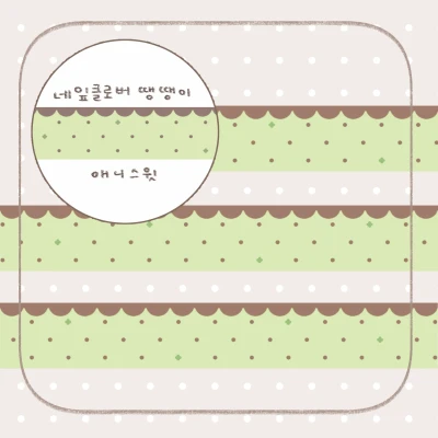 네잎클로버 땡땡이