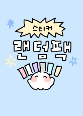 랜덤팩