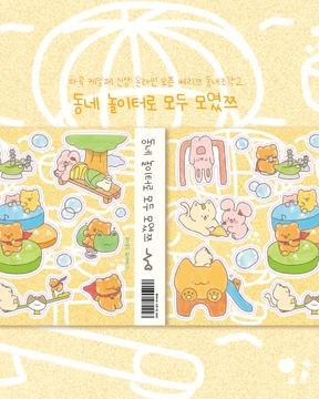 동네 놀이터로 모두 모였쯔 씰스티커🏃