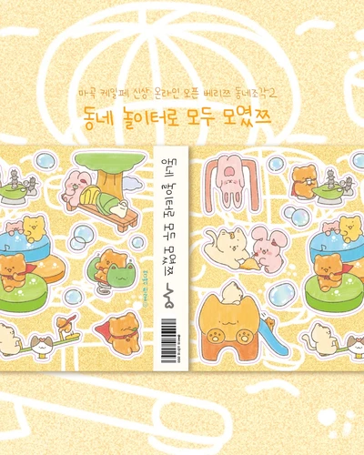 동네 놀이터로 모두 모였쯔 씰스티커🏃