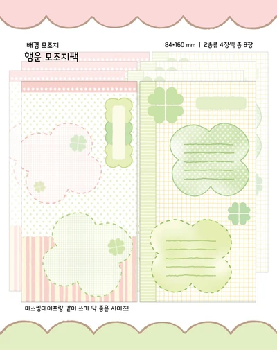 💖행운 배경 모조지팩💖