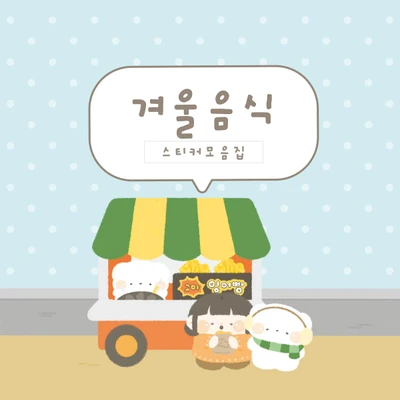 [하이고미] 겨울음식 시리즈