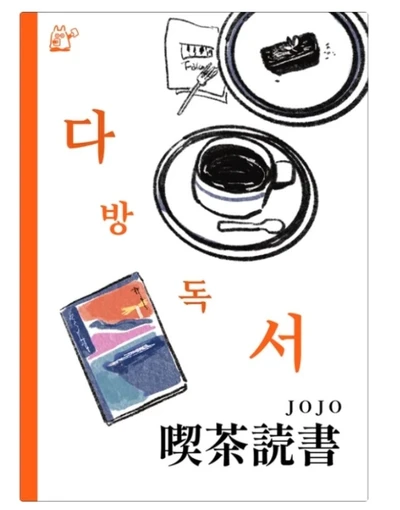 다방독서