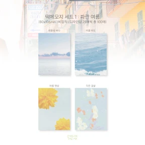 여름 메모지 세트 2종 [비접착]