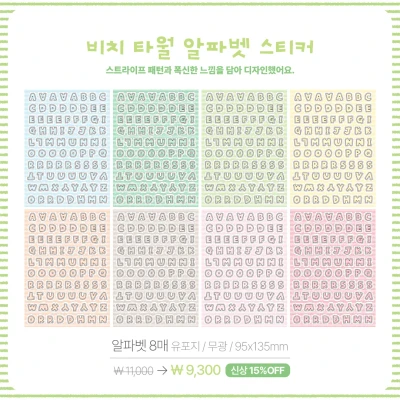 비치타월 알파벳/숫자 스티커