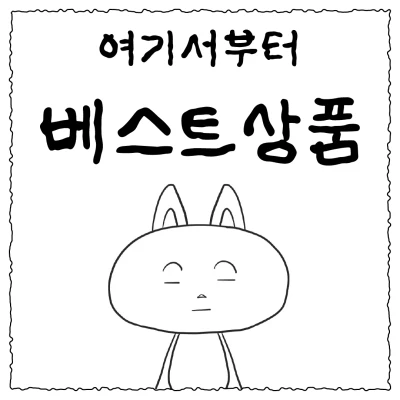 여기서부터 베스트상품