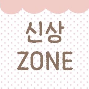 신상 ZONE