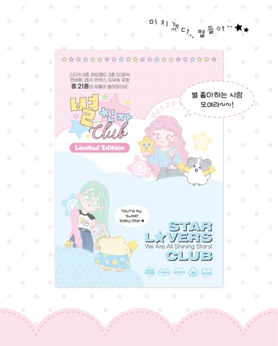 (콜라보제품)별친자 클럽 키트