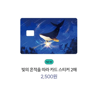 빛의 흔적을 따라 카드 스티커