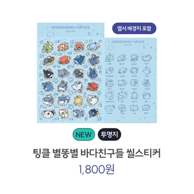 팅클 별똥별 바다친구들 씰스티커