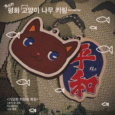 평화 고양이 나무 키링