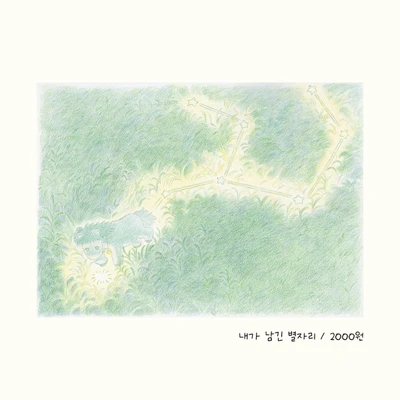 내가 남긴 별자리 엽서