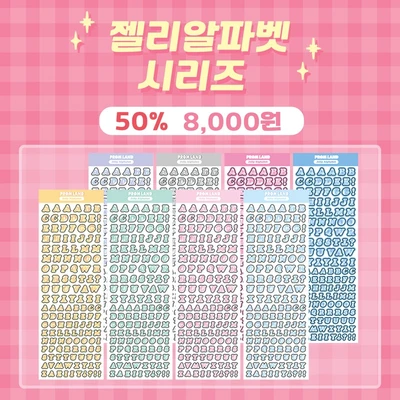 [클리어런스] 젤리알파벳 세트