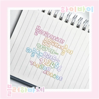 한글하바체 [블러]