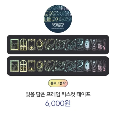 빛을 담은 프레임 키스컷 테이프