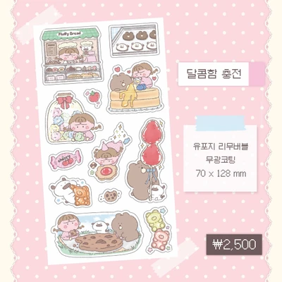 달콤함 충전 씰스티커
