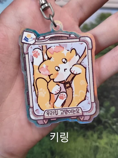 나도 데려가 키링