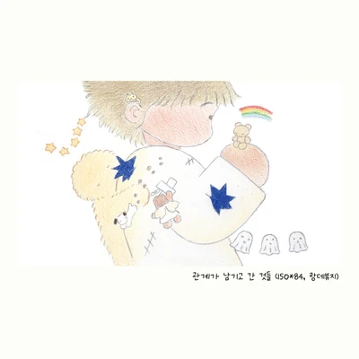 관계가 남기고 간 것들 엽서