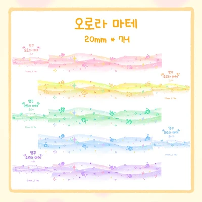 💗오로라 마스킹테이프💗