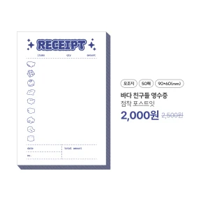 바다 친구들 영수증 점착 포스트잇 (50매)