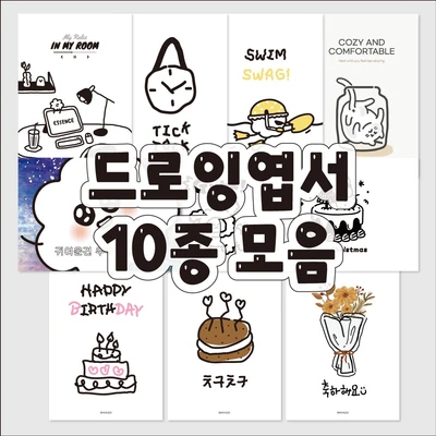 [드로잉엽서] 10종모음(01~10)