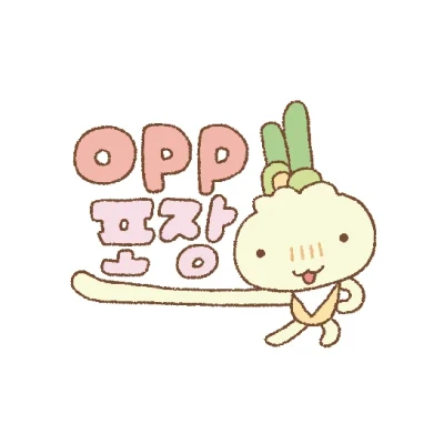 opp 개별포장