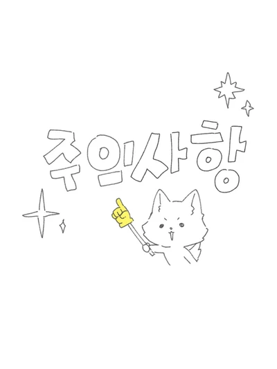 주의사항