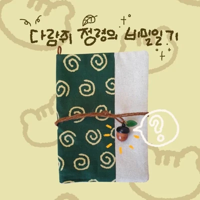 다람쥐 정령의 비밀일기장 다이어리 커버