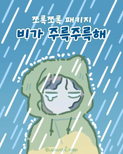 비가 주륵주륵해