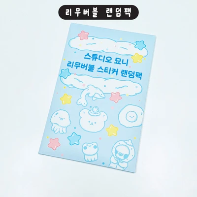 리무버블 스티커 랜덤팩