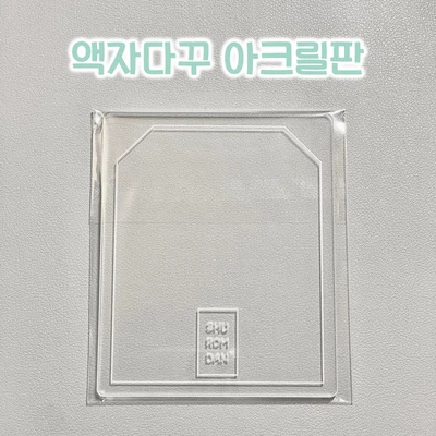 슈롬단 액자다꾸 아크릴판 (+이용가이드)